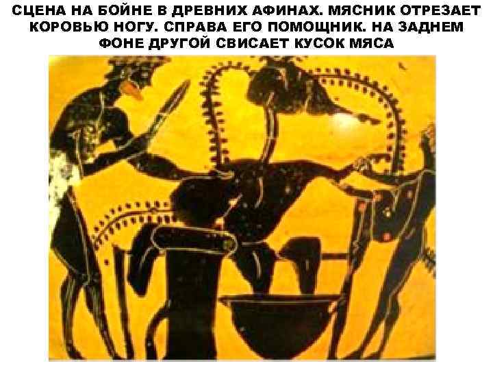СЦЕНА НА БОЙНЕ В ДРЕВНИХ АФИНАХ. МЯСНИК ОТРЕЗАЕТ КОРОВЬЮ НОГУ. СПРАВА ЕГО ПОМОЩНИК. НА