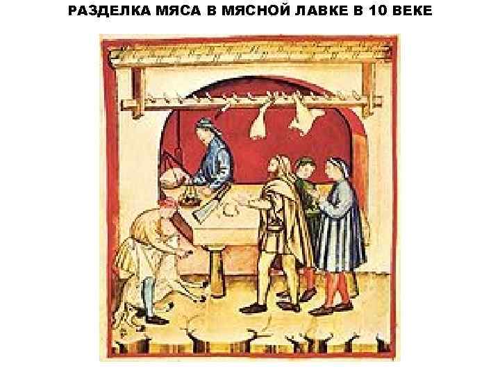 РАЗДЕЛКА МЯСА В МЯСНОЙ ЛАВКЕ В 10 ВЕКЕ 