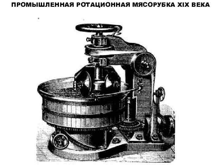 ПРОМЫШЛЕННАЯ РОТАЦИОННАЯ МЯСОРУБКА XIX ВЕКА 