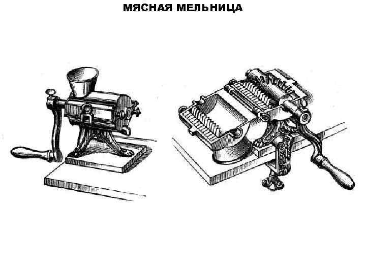 МЯСНАЯ МЕЛЬНИЦА 