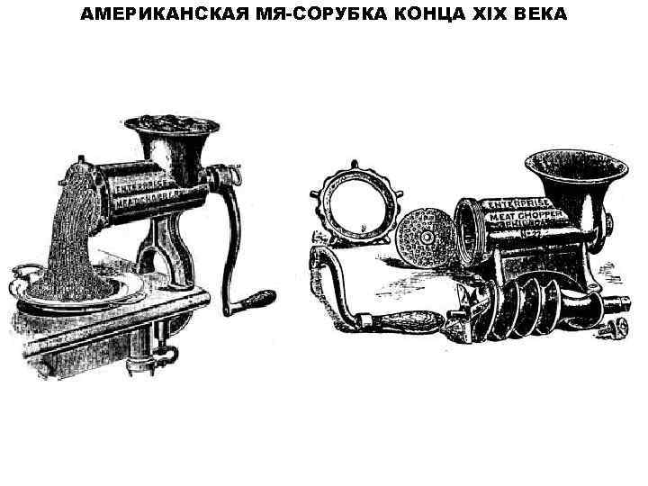 АМЕРИКАНСКАЯ МЯ-СОРУБКА КОНЦА XIX ВЕКА 