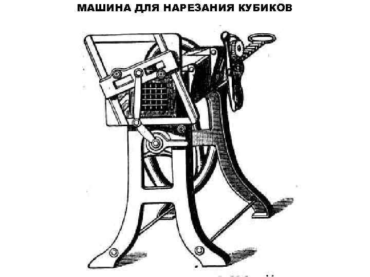 МАШИНА ДЛЯ НАРЕЗАНИЯ КУБИКОВ 