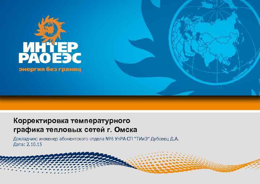 Корректировка температурного графика тепловых сетей г. Омска Докладчик: инженер абонентского отдела № 6 Уп.