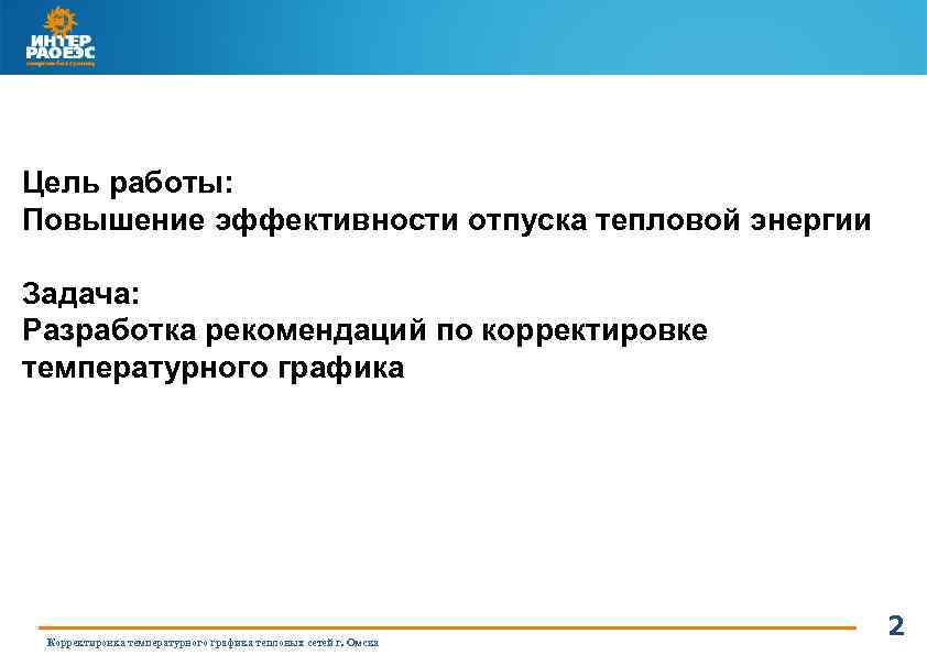 Цель работы: Повышение эффективности отпуска тепловой энергии Задача: Разработка рекомендаций по корректировке температурного графика