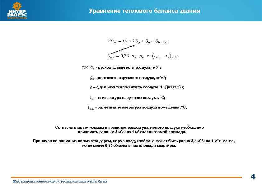 Уравнение теплового баланса здания , Вт - расход удаляемого воздуха, м 3/ч; - плотность