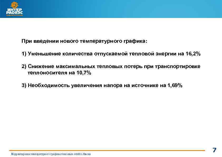 При введении нового температурного графика: 1) Уменьшение количества отпускаемой тепловой энергии на 16, 2%