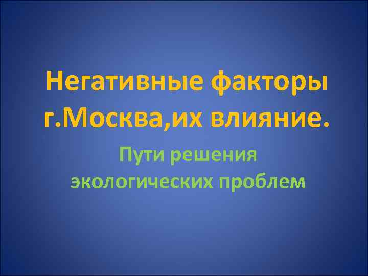 Негативные факторы г. Москва, их влияние. Пути решения экологических проблем 