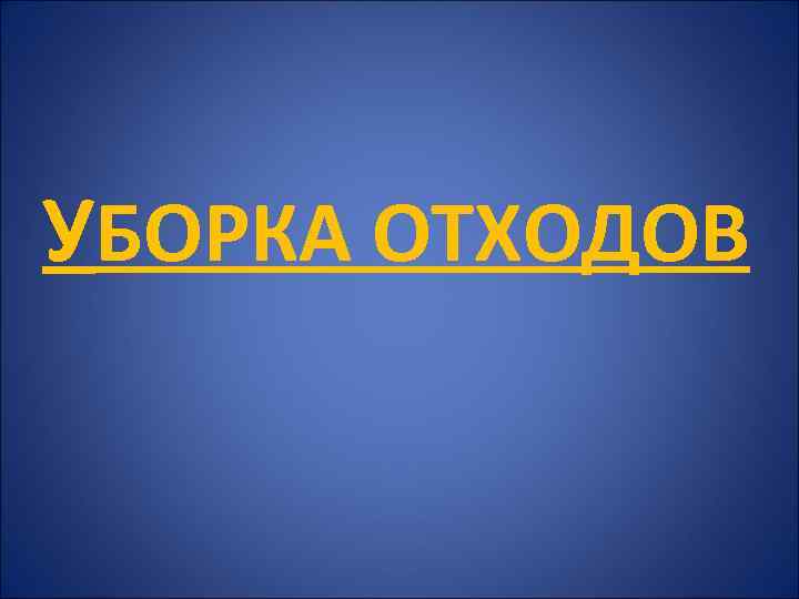 УБОРКА ОТХОДОВ 