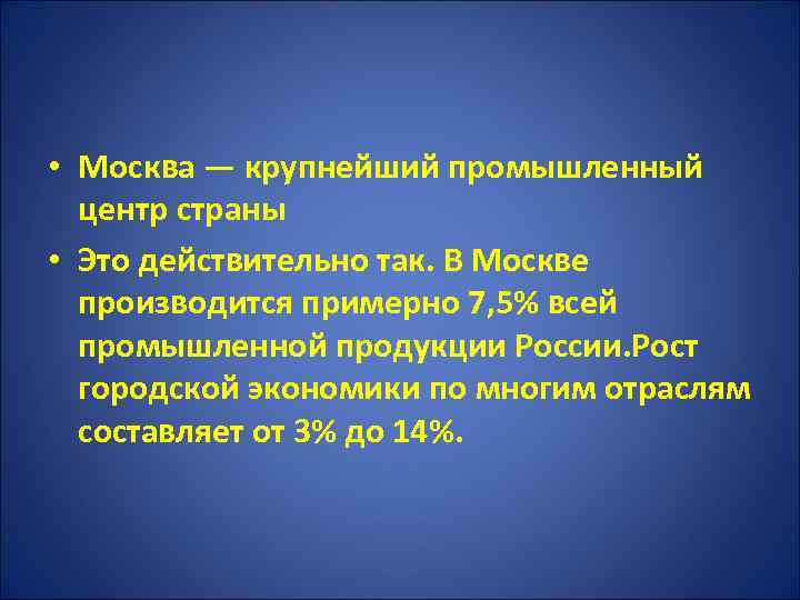  • Москва — крупнейший промышленный центр страны • Это действительно так. В Москве