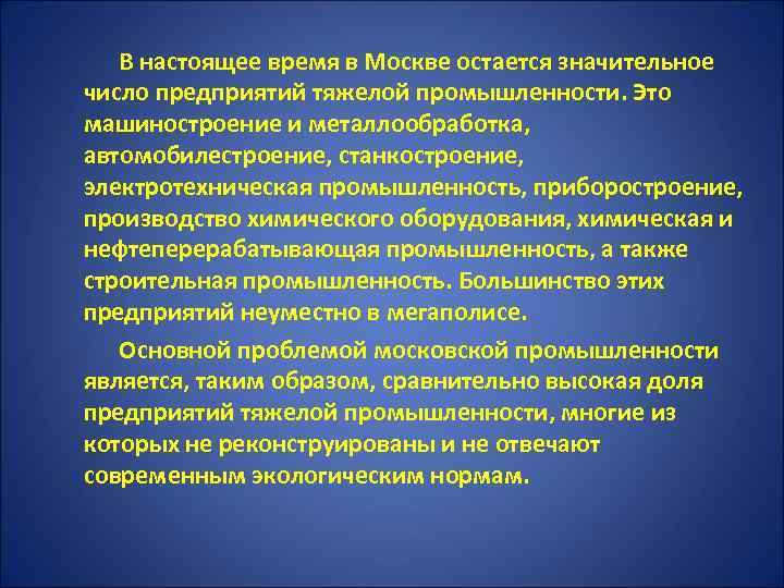  В настоящее время в Москве остается значительное число предприятий тяжелой промышленности. Это машиностроение