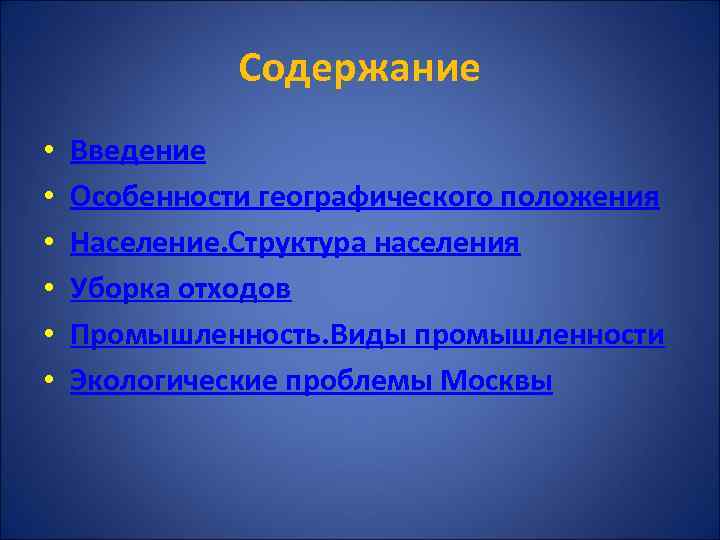 Содержание • • • Введение Особенности географического положения Население. Структура населения Уборка отходов Промышленность.