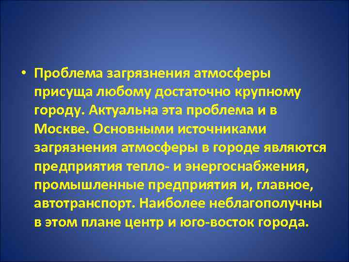  • Проблема загрязнения атмосферы присуща любому достаточно крупному городу. Актуальна эта проблема и