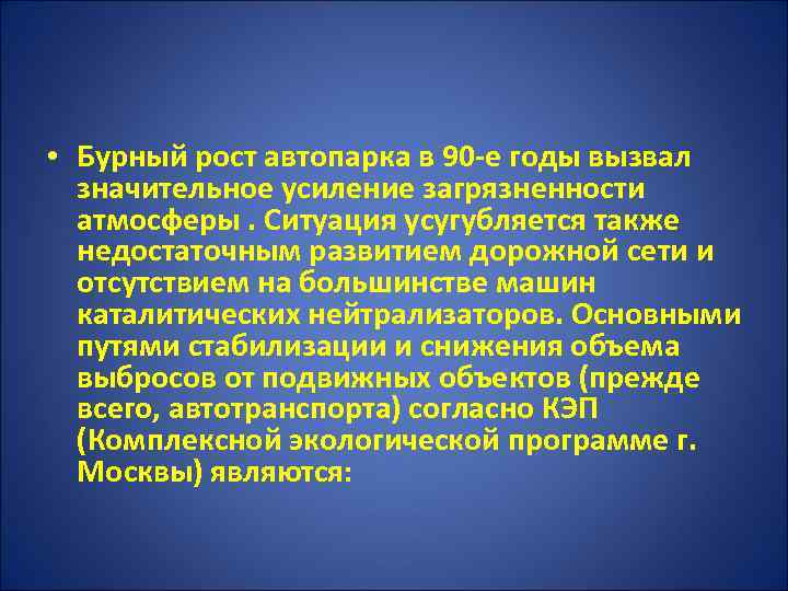  • Бурный рост автопарка в 90 -е годы вызвал значительное усиление загрязненности атмосферы.