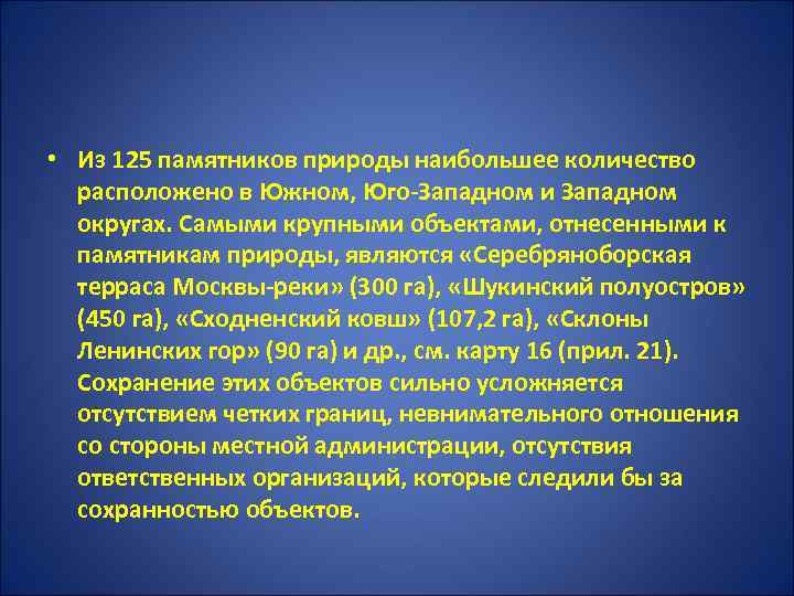  • Из 125 памятников природы наибольшее количество расположено в Южном, Юго-Западном и Западном