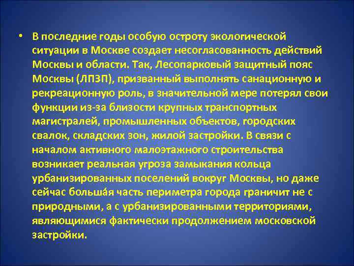  • В последние годы особую остроту экологической ситуации в Москве создает несогласованность действий