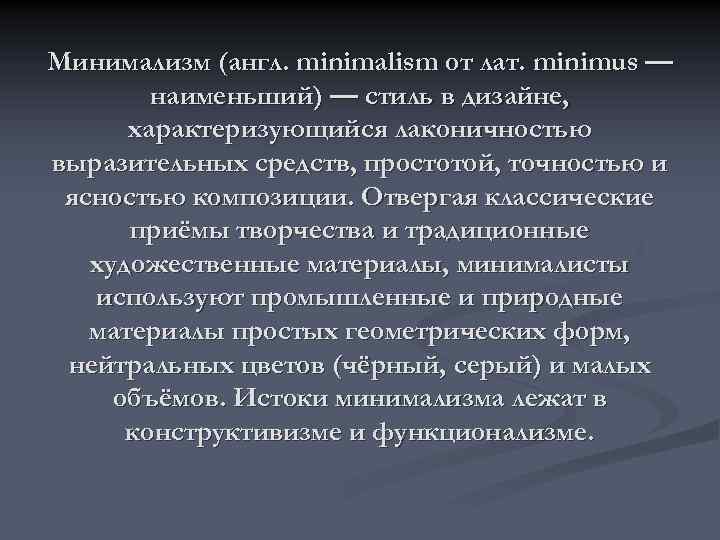 Минимализм (англ. minimalism от лат. minimus — наименьший) — стиль в дизайне, характеризующийся лаконичностью