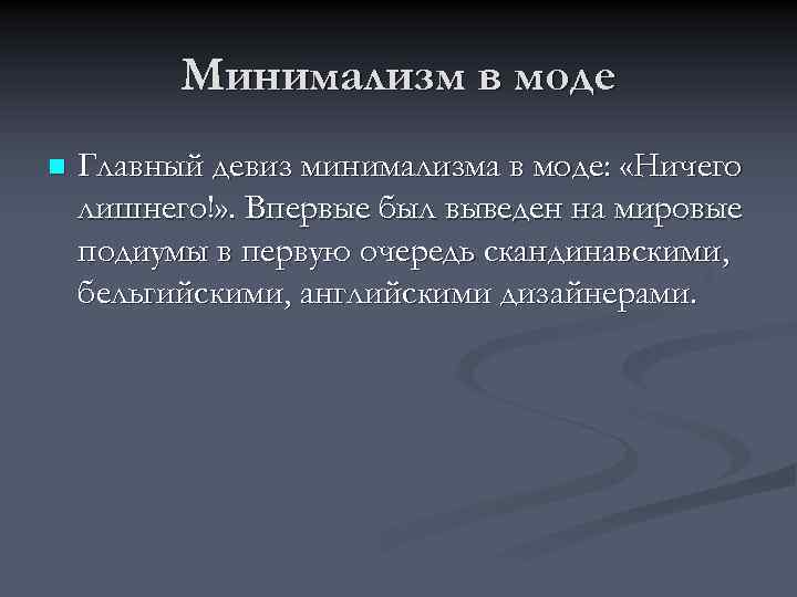 Минимализм в моде n Главный девиз минимализма в моде: «Ничего лишнего!» . Впервые был