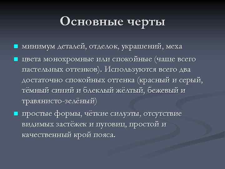 Основные черты n n n минимум деталей, отделок, украшений, меха цвета монохромные или спокойные