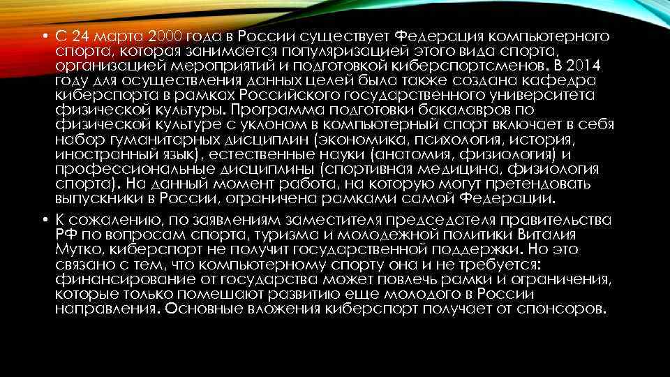  • С 24 марта 2000 года в России существует Федерация компьютерного спорта, которая