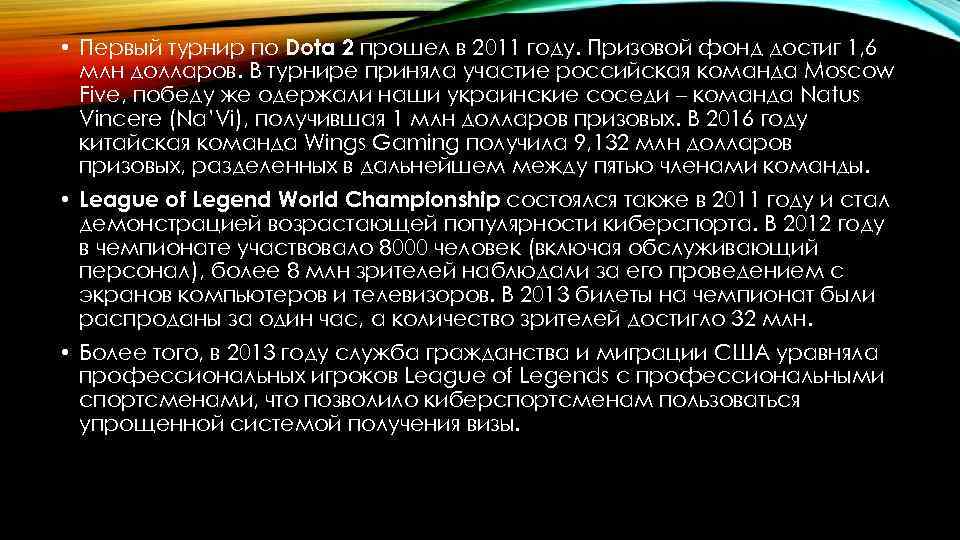  • Первый турнир по Dota 2 прошел в 2011 году. Призовой фонд достиг