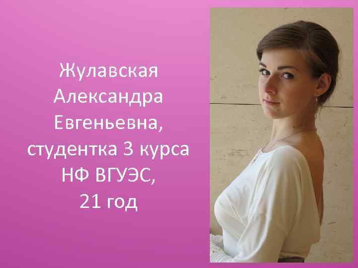 Жулавская Александра Евгеньевна, студентка 3 курса НФ ВГУЭС, 21 год 