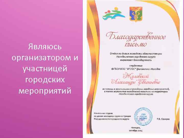 Являюсь организатором и участницей городских мероприятий 