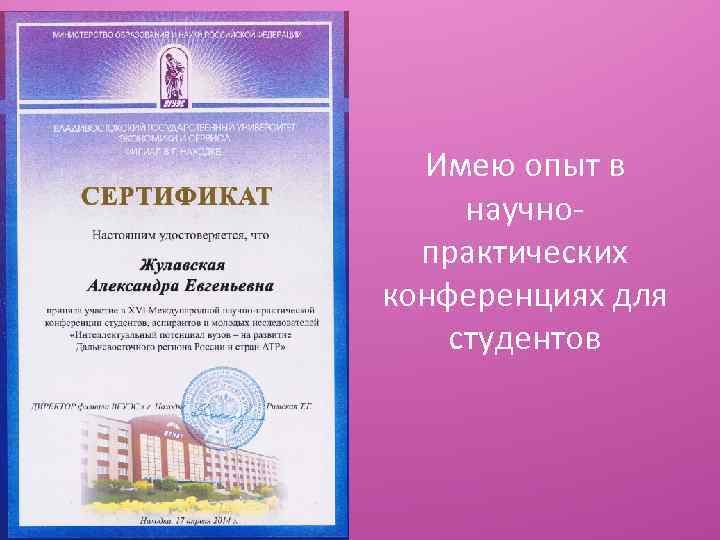 Имею опыт в научнопрактических конференциях для студентов 