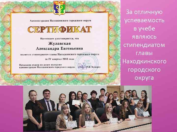 За отличную успеваемость в учебе являюсь стипендиатом главы Находкинского городского округа 