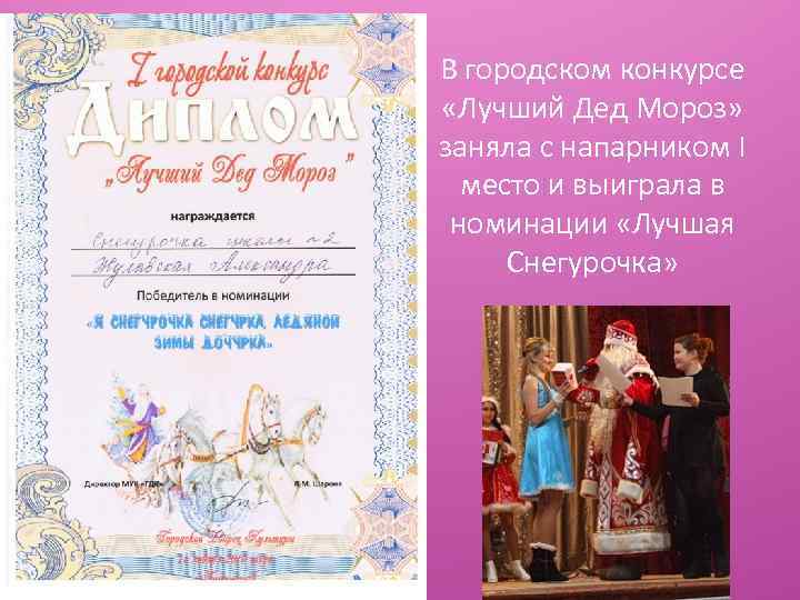 В городском конкурсе «Лучший Дед Мороз» заняла с напарником I место и выиграла в