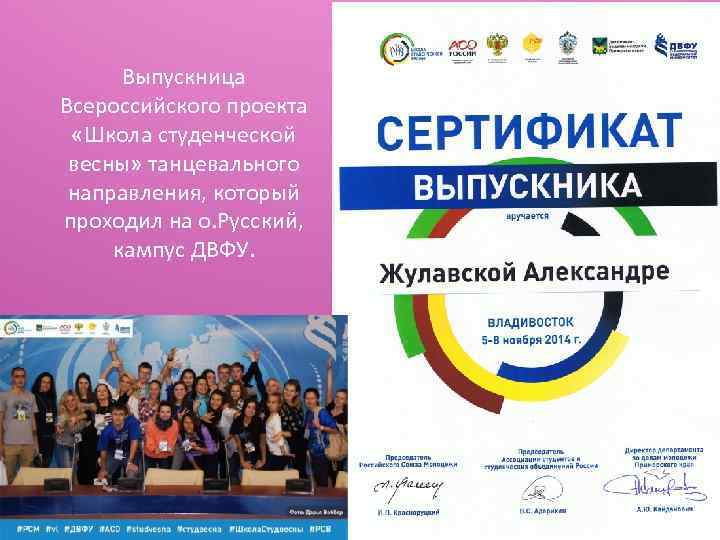 Выпускница Всероссийского проекта «Школа студенческой весны» танцевального направления, который проходил на о. Русский, кампус