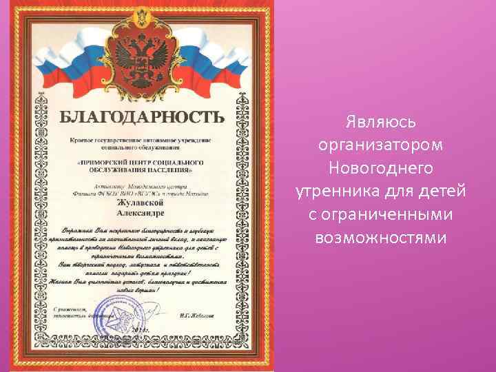 Являюсь организатором Новогоднего утренника для детей с ограниченными возможностями 