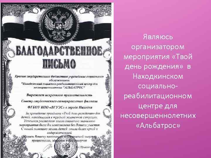 Являюсь организатором мероприятия «Твой день рождения» в Находкинском социальнореабилитационном центре для несовершеннолетних «Альбатрос» 