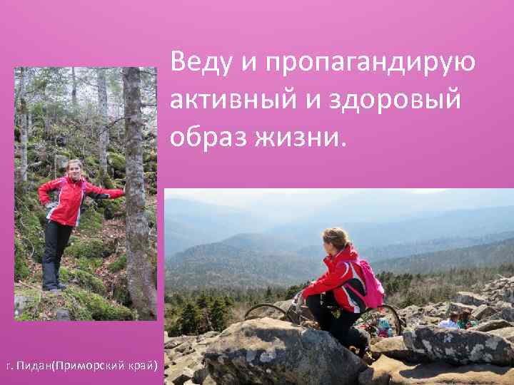 Веду и пропагандирую активный и здоровый образ жизни. г. Пидан(Приморский край) 