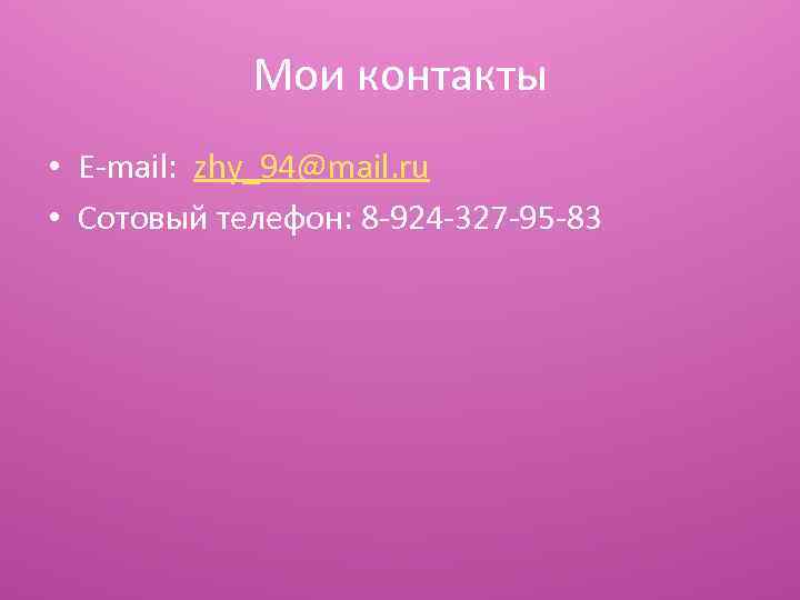 Мои контакты • E-mail: zhy_94@mail. ru • Сотовый телефон: 8 -924 -327 -95 -83