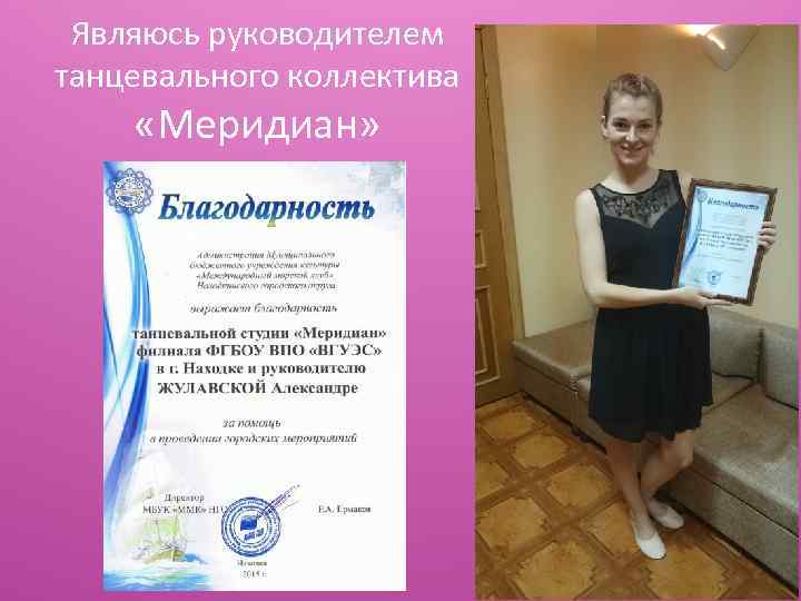 Являюсь руководителем танцевального коллектива «Меридиан» 