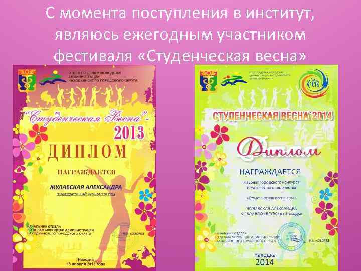 С момента поступления в институт, являюсь ежегодным участником фестиваля «Студенческая весна» 