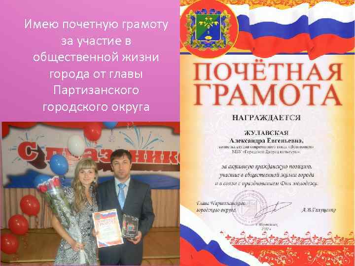 Имею почетную грамоту за участие в общественной жизни города от главы Партизанского городского округа