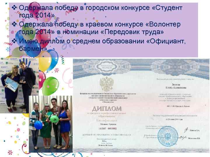 v Одержала победу в городском конкурсе «Студент года 2014» v Одержала победу в краевом