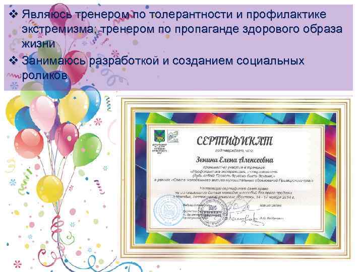 v Являюсь тренером по толерантности и профилактике экстремизма; тренером по пропаганде здорового образа жизни