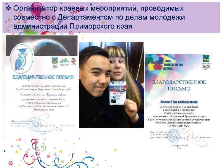 v Организатор краевых мероприятий, проводимых совместно с Департаментом по делам молодежи администрации Приморского края
