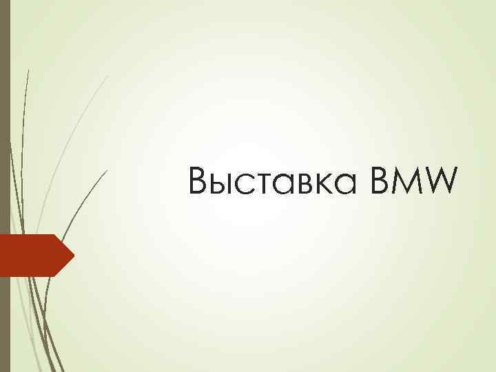 Выставка BMW 