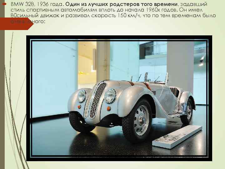  BMW 328, 1936 года. Один из лучших родстеров того времени, задавший стиль спортивным