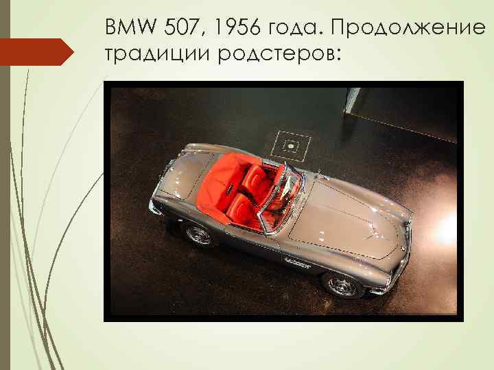 BMW 507, 1956 года. Продолжение традиции родстеров: 