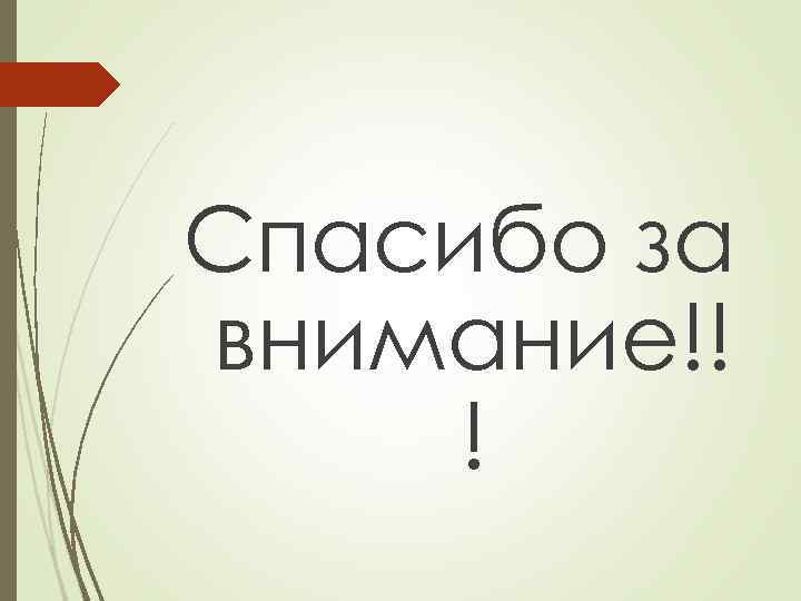 Спасибо за внимание!! ! 