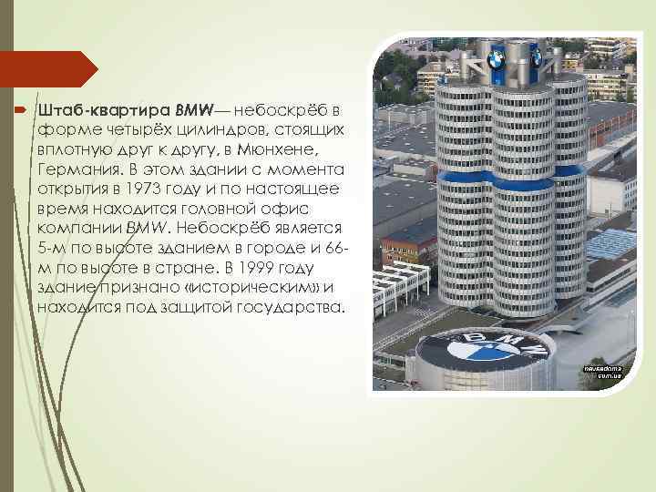  Штаб-квартира BMW— небоскрёб в форме четырёх цилиндров, стоящих вплотную друг к другу, в