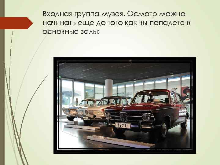 Входная группа музея. Осмотр можно начинать еще до того как вы попадете в основные