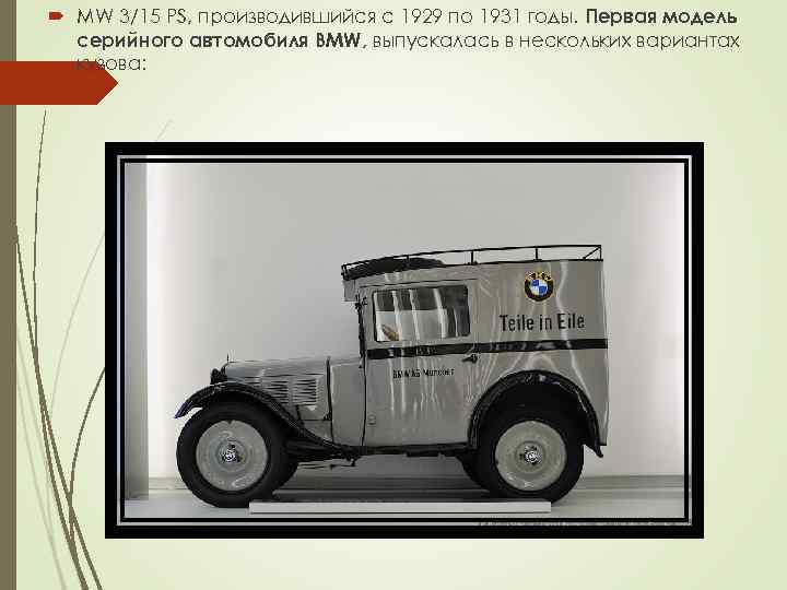  MW 3/15 PS, производившийся с 1929 по 1931 годы. Первая модель серийного автомобиля