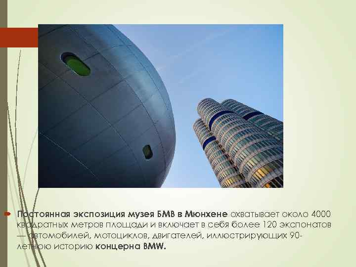  Постоянная экспозиция музея БМВ в Мюнхене охватывает около 4000 квадратных метров площади и