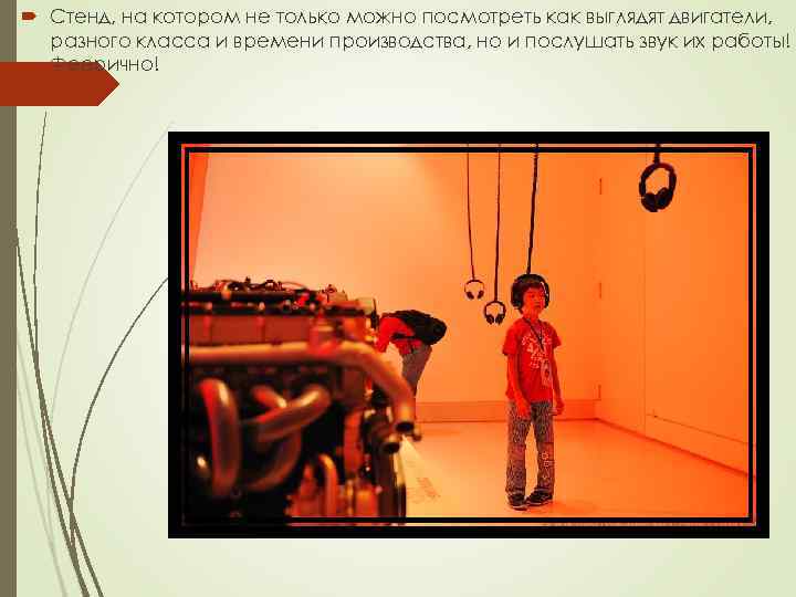  Стенд, на котором не только можно посмотреть как выглядят двигатели, разного класса и