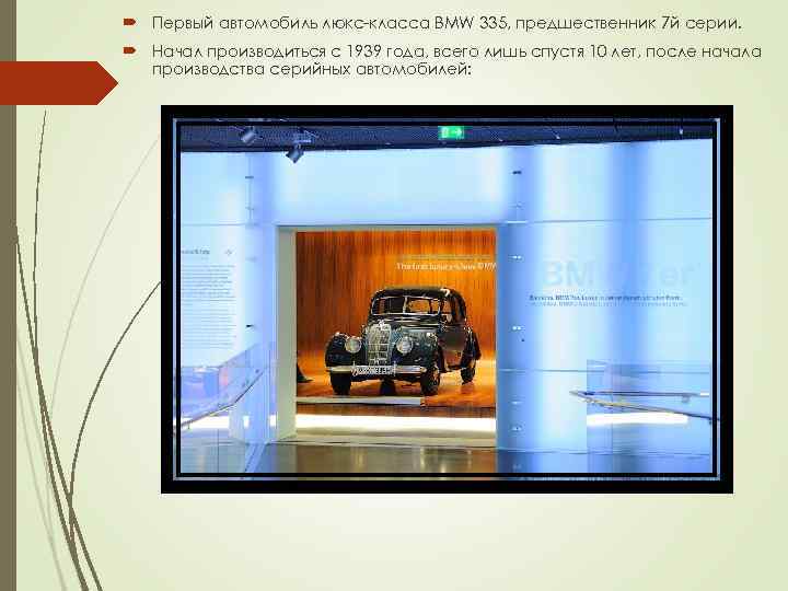  Первый автомобиль люкс-класса BMW 335, предшественник 7 й серии. Начал производиться с 1939